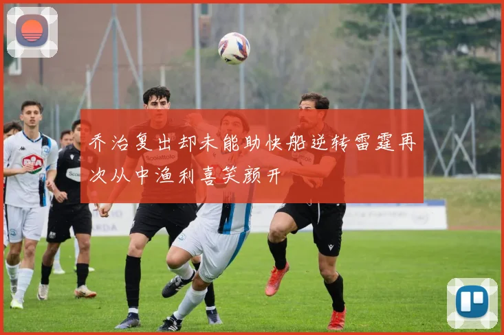 乔治复出却未能助快船逆转雷霆再次从中渔利喜笑颜开
