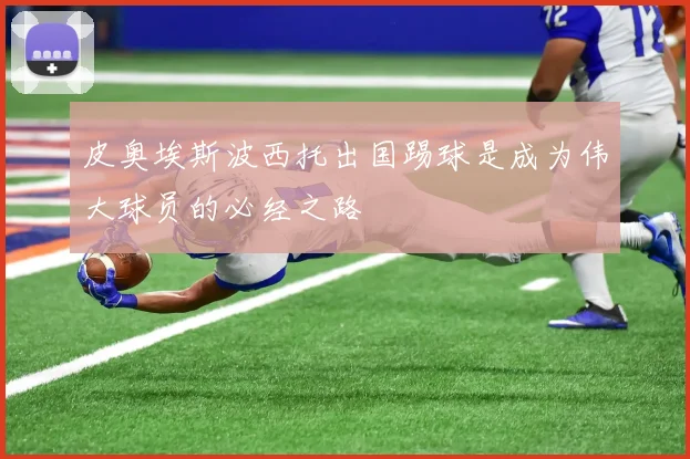 皮奥埃斯波西托出国踢球是成为伟大球员的必经之路