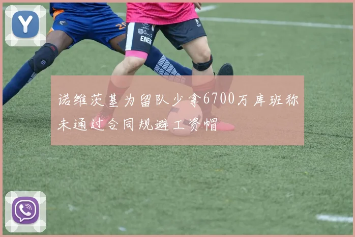 诺维茨基为留队少拿6700万库班称未通过合同规避工资帽
