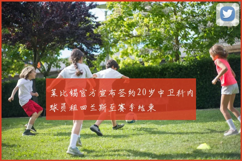 莱比锡官方宣布签约20岁中卫科内球员租回兰斯至赛季结束
