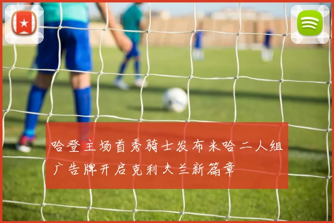 哈登主场首秀骑士发布米哈二人组广告牌开启克利夫兰新篇章