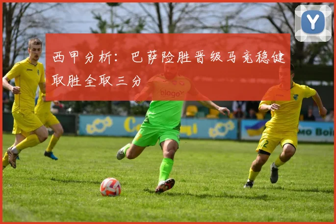 西甲分析：巴萨险胜晋级马竞稳健取胜全取三分