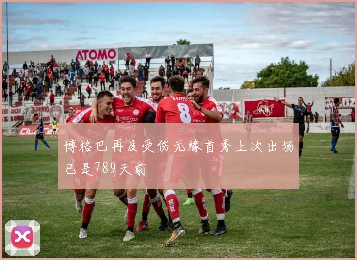 博格巴再度受伤无缘首秀上次出场已是789天前