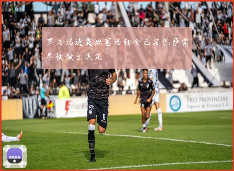 罗马诺透露坎塞洛转会已定巴萨需尽快做出决定