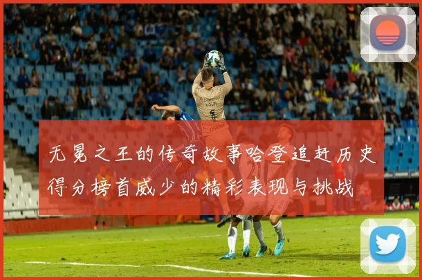 无冕之王的传奇故事哈登追赶历史得分榜首威少的精彩表现与挑战