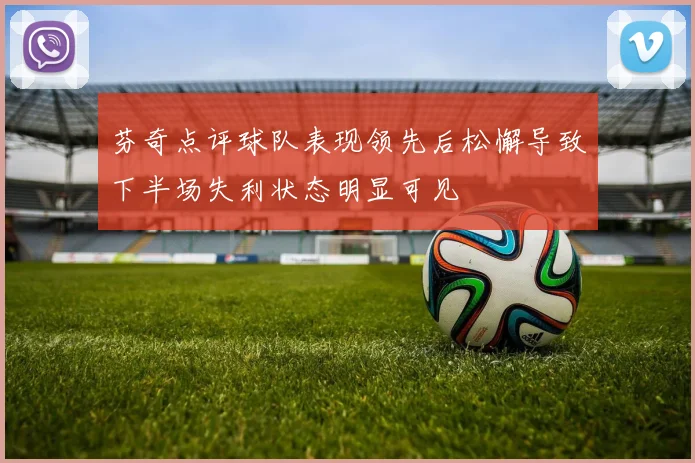 芬奇点评球队表现领先后松懈导致下半场失利状态明显可见