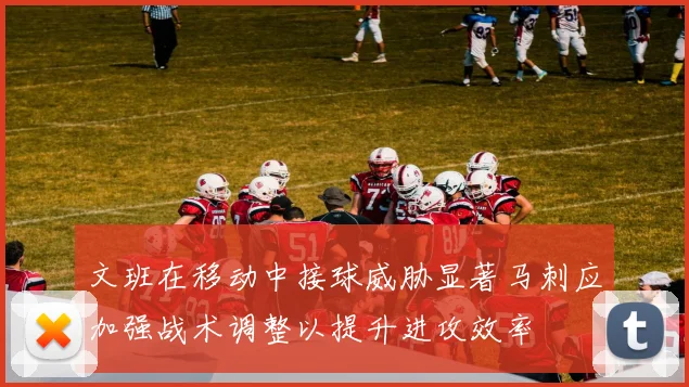 文班在移动中接球威胁显著马刺应加强战术调整以提升进攻效率