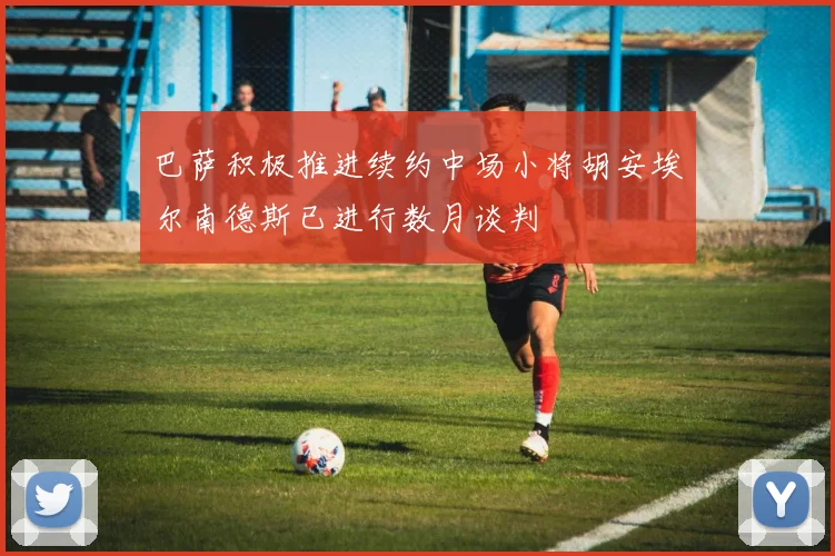 巴萨积极推进续约中场小将胡安埃尔南德斯已进行数月谈判