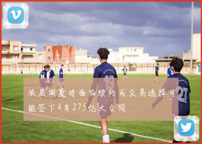 浓眉明夏将面临续约或交易选择可能签下4年275亿大合同