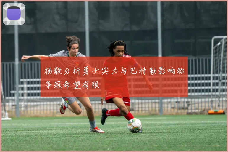 杨毅分析勇士实力与巴特勒影响称争冠希望有限