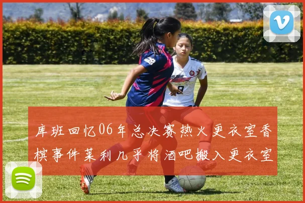 库班回忆06年总决赛热火更衣室香槟事件莱利几乎将酒吧搬入更衣室