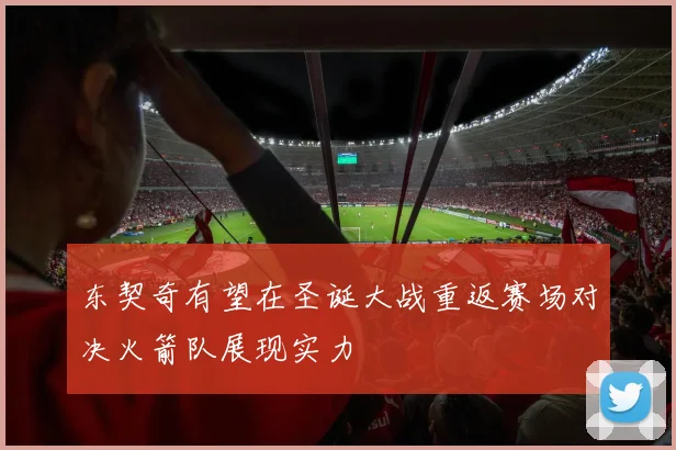 东契奇有望在圣诞大战重返赛场对决火箭队展现实力