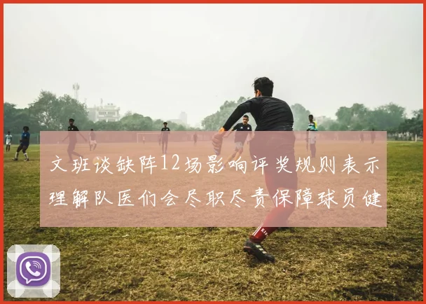 文班谈缺阵12场影响评奖规则表示理解队医们会尽职尽责保障球员健康